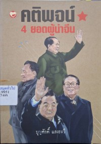 Image of คติพจน์ 4 ยอดผู้นำจีน /บุญศักดิ์ แสงระวี