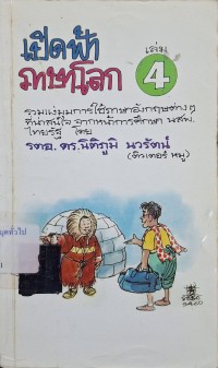 Image of เปิดฟ้าภาษาโลก เล่ม 4 (พิมพ์ครั้งที่ 2) / นิติภูมิ นวรัตน์