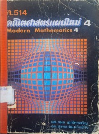 Image of คณิตศาสตร์แผนใหม่ 4 / กมล เอกไทยเจริญ