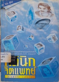 Image of คลินิกจิตแพทย์ เล่ม 4 /กานต์หทัย วงศ์อริยะ