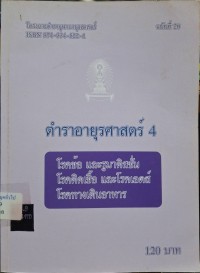 Image of ตำราอายุรศาสตร์ 4 / บรรณาธิการ, วิทยา ศรีดามา