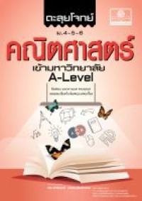 Image of ตะลุยโจทย์ คณิตศาสตร์ ม.4-5-6 เข้ามหาวิทยาลัย A-LEVEL / จักรินทร์ วรรณโพธิ์กลาง