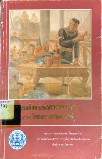 Image of สมเด็จพระนเรศวรมหาราช 400 ปีของการครองราชย์ / โดย คณะกรรมการชำระประวัติศาสตร์ไทย ; วุฒิชัย มูลศิลป์, บรรณาธิการ