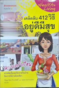 Image of เคล็ดลับ 412 วิธี อยู่ดีมีสุข ฉบับครัวเรือน (พิมพ์ครั้งที่ 2) / กัญญารัตน์ จิราสวัสดิ์ และนฤมล สุวรรณอ่อน, เรียบเรียง