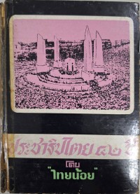 Image of ประชาธิปไตย 42 ปี / โดย ไทยน้อย