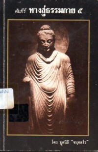 Image of คัมภีร์ทางสู่ธรรมกาย 5 / มูลนิธิจนทสโร