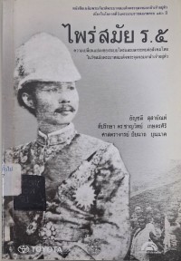 Image of ไพร่ สมัย ร. 5 : ความเปลี่ยนแปลงของระบบไพร่และผลกระทบต่อสังคมไทยในรัชสมัยพระบาทสมเด็จพระจุลจอมเกล้าเจ้าอยู่หัว / โดย อัญชลี สุสายัณห์