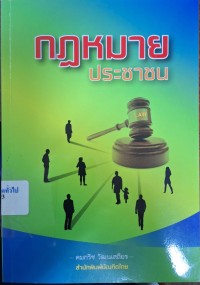 Image of กฎหมายประชาชน [เล่ม 5] /คมกริช วัฒนเสถียร