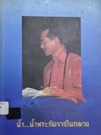 Image of น้ำ...น้ำพระทัยจากในหลวง : 5 ธันวามหาราช ปี พ.ศ.2537 / มูลนิธิ 5 ธันวามหาราช