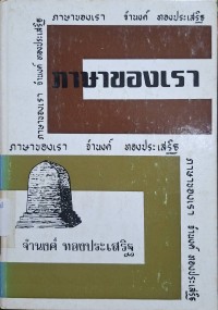 Image of ภาษาของเรา ชุดที่ 5 / โดย จำนงค์ ทองประเสริฐ