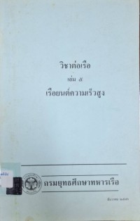 Image of วิชาต่อเรือ เล่ม 5 เรือยนต์ความเร็วสูง / นาวาเอก วิเชียร  ปิ่นกุลบุตร, ผู้แปล