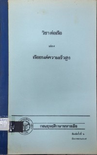 Image of วิชาต่อเรือ เล่ม 5 เรือยนต์ความเร็วสูง (พิมพ์ครั้งที่ 2) / นาวาเอก วิเชียร  ปิ่นกุลบุตร, ผู้เรียบเรียง