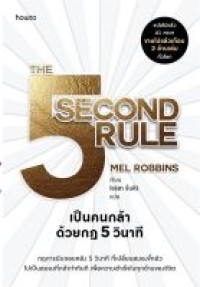 Image of เป็นคนกล้าด้วยกฎ 5 วินาที = The 5 second rule / Mel Robbins, เขียน ; ไอริสา ชั้นศิริ, แปล
