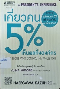 Image of เคี่ยวคน 5% เห็นผลทั้งองค์กร = 5% Of people sho control the whole org (พิมพ์ครั้งที่ 2) / Hasegawa Kazuhiro ; ทินภาส พาหะนิชย์, แปล