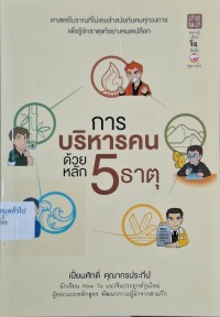 Image of การบริหารคนด้วยหลัก 5 ธาตุ / เปี่ยมศักดิ์ คุณากรประทีป