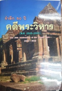 Image of รำลึก 50 ปี คดีพระวิหาร (พ.ศ.2505-2555) = The 50th Anniversary of the Temple case (1962-2012) [จุลสาร] / สุรชาติ บำรุงสุข