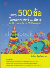 Image of บทสรุป 500 ข้อ ในคณิตศาสตร์ ม.ปลาย (500 CONCEPTS IN MATHEMATICS) / ชัยวัฒน์ ปิ่นทรัพย์ถาวร