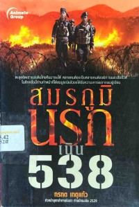 Image of สมรภูมินรก เนิน 538 / กรกต เกตุแก้ว