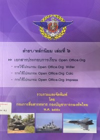 Image of ตำรา/หลักนิยม เล่มที่ 6 : เอกสารประกอบการเรียน Open Office.org / รวบรวมและจัดพิมพ์โดย กรมการสื่อสารทหาร กองบัญชาการกองทัพไทย