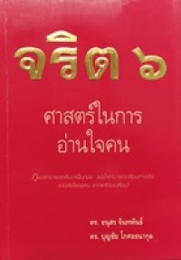 Image of จริต 6 : ศาสตร์ในการอ่านใจคน / อนุสร จันทพันธ์ และ บุญชัย โกศลธนากุล