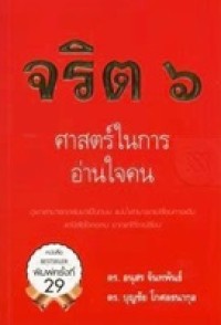 Image of จริต 6 : ศาสตร์ในการอ่านใจคน (พิมพ์ครั้งที่ 29) / อนุสร จันทพันธ์ และ บุญชัย โกศลธนากุล