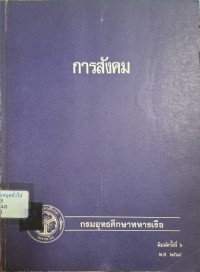 Image of การสังคม (พิมพ์ครั้งที่ 6) / กรมยุทธศึกษาทหารเรือ