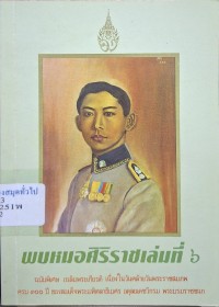 Image of พบหมอศิริราชเล่มที่ 6