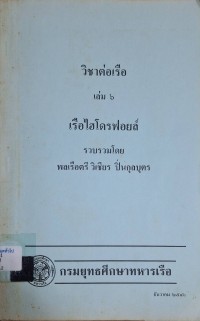 Image of วิชาต่อเรือ เล่ม 6 เรือไฮโดรฟอยล์ / พลเรือตรี วิเชียร  ปิ่นกุลบุตร, ผู้รวบรวม