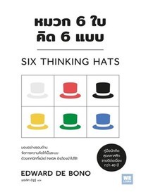 Image of หมวก 6 ใบ คิด 6 แบบ = Six thinking hats / เอ็ดเวิร์ด เดอ โบโน ; พรเลิศ อิฐฐ์, แปล