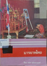 Image of มารยาทไทย (พิมพ์ครั้งที่ 7) / โดย วิชัย สุธีรชานนท์