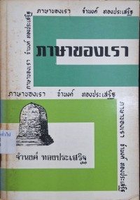 Image of ภาษาของเรา ชุดที่ 7 / โดย จำนงค์ ทองประเสริฐ