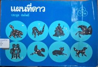 Image of แผนที่ดาว (พิมพ์ครั้งที่ 7) / ประยูร ร่มโพธิ์