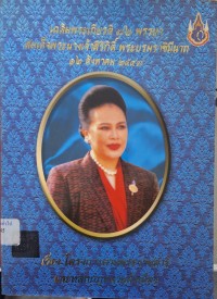 Image of เฉลิมพระเกียรติ 72 พรรษา สมเด็จพระนางเจ้าสิริกิติ์ พระบรมราชินีนาถ 12 สิงหาคม 2547 เรื่อง โครงการตามพระราชดำริเลแหลักกฎหมายผังเมือง / กรมโยธาธิการและผังเมือง
