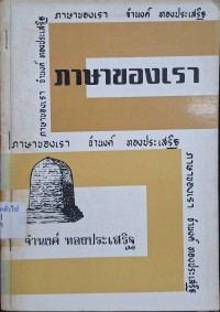 Image of ภาษาของเรา ชุดที่ 8 / โดย จำนงค์ ทองประเสริฐ