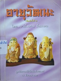 Image of อายุวัฒนะ (พิมพ์ครั้งที่ 8) / โดย ไพศาล พืชมงคล
