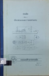 Image of ต่อเรือ เล่ม 8 เรือประมงและการออกแบบ / พลเรือตรี วิเชียร  ปิ่นกุลบุตร ผู้แปล