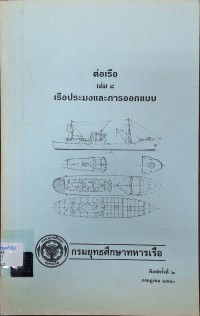 Image of ต่อเรือ เล่ม 8 เรือประมงและการออกแบบ (พิมพ์ครั้งที่ 2) / พลเรือตรี วิเชียร  ปิ่นกุลบุตร ผู้แปล