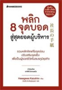 Image of พลิก 8 จุดบอด สู่สุดยอดผู้บริหาร (พิมพ์ครั้งที่ 5) / ฮาเซงาวะ คะซุฮิโระ, เขียน ; บัณฑิต ประดิษฐานุวงษ์, แปล