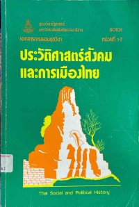 Image of เอกสารการสอนชุดวิชา 80101 ประวัติศาสตร์สังคมและการเมืองไทย = Thai social political history : หน่วยที่ 1-7 / สาขาวิชารัฐศาสตร์ มหาวิทยาลัยสุโขทัยธรรมาธิราช