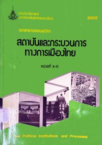 Image of เอกสารการสอนชุดวิชา 80202 สถาบันและกระบวนการทางการเมืองไทย : หน่วยที่ 8-15 = Thai political institutions and processes / สาขาวิชารัฐศาสตร์ มหาวิทยาลัยสุโขทัยธรรมาธิราช
