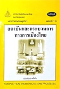 Image of เอกสารการสอนชุดวิชา 80202 สถาบันและกระบวนการทางการเมืองไทย = Thai political institutions and processes (ฉบับปรับปรุงครั้งที่ 1) : หน่วยที่ 1-8 / สาขาวิชารัฐศาสตร์ มหาวิทยาลัยสุโขทัยธรรมาธิราช