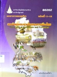 Image of เอกสารการสอนชุดวิชา 80202 สถาบันและกระบวนการทางการเมืองไทย = Thai political institutions and processes (ฉบับปรับปรุงครั้งที่ 2) : หน่วยที่ 11-15 / สาขาวิชารัฐศาสตร์ มหาวิทยาลัยสุโขทัยธรรมาธิราช