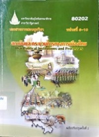 Image of เอกสารการสอนชุดวิชา 80202 สถาบันและกระบวนการทางการเมืองไทย = Thai political institutions and processes (ฉบับปรับปรุงครั้งที่ 2) : หน่วยที่ 6-10 / สาขาวิชารัฐศาสตร์ มหาวิทยาลัยสุโขทัยธรรมาธิราช