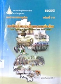 Image of เอกสารการสอนชุดวิชา 80202 สถาบันและกระบวนการทางการเมืองไทย = Thai political institutions and processes (ฉบับปรับปรุงครั้งที่ 2) : หน่วยที่ 1-5 / สาขาวิชารัฐศาสตร์ มหาวิทยาลัยสุโขทัยธรรมาธิราช