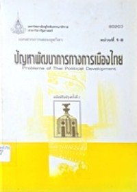 Image of เอกสารการสอนชุดวิชา 80203 ปัญหาพัฒนาการทางการเมืองไทย = Problems of Thai political development (ฉบับปรับปรุงครั้งที่ 1) : หน่วยที่ 1-8 / สาขาวิชารัฐศาสตร์ มหาวิทยาลัยสุโขทัยธรรมาธิราช