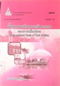 Image of เอกสารการสอนชุดวิชา 80205 พื้นฐานทางสังคมและวัฒนธรรมของการเมืองไทย = Socio-cultural basis of Thai Politics (ฉบับปรับปรุงครั้งที่ 1) : หน่วยที่ 1-8 / สาขาวิชารัฐศาสตร์ มหาวิทยาลัยสุโขทัยธรรมาธิราช