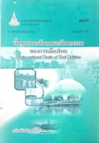 Image of เอกสารการสอนชุดวิชา 80205 พื้นฐานทางสังคมและวัฒนธรรมของการเมืองไทย = Socio-cultural basis of Thai Politics (ฉบับปรับปรุงครั้งที่ 1) : หน่วยที่ 9-15 / สาขาวิชารัฐศาสตร์ มหาวิทยาลัยสุโขทัยธรรมาธิราช