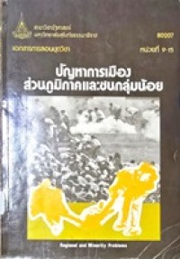 Image of เอกสารการสอนชุดวิชา 80207 ปัญหาการเมืองส่วนภูมิภาคและชนกลุ่มน้อย = Regional and minority problems : หน่วยที่ 9-15 / สาขาวิชารัฐศาสตร์ มหาวิทยาลัยสุโขทัยธรรมาธิราช