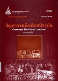 Image of เอกสารการสอนชุดวิชา 80309 ปัญหาการเมืองไทยปัจจุบัน = Current political issues (ฉบับปรับปรุงครั้งที่ 1) : หน่วยที่ 9-15 / สาขาวิชารัฐศาสตร์ มหาวิทยาลัยสุโขทัยธรรมาธิราช
