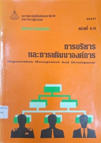 Image of เอกสารการสอนชุดวิชา 81417 การบริหารและการพัฒนาองค์การ = Organization Managementand and Development : หน่วยที่ 8 - 15 (พิมพ์ครั้งที่ 27) / สาขาวิชารัฐศาสตร์ มหาวิทยาลัยสุโขทัยธรรมาธิราช